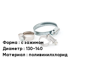 Хомут с зажимом D=130-140 поливинилхлорид